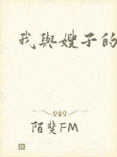 我与嫂子的小说