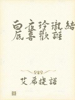 白夜玲珑结局到底喜欢谁