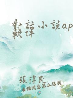 对话小说app软件