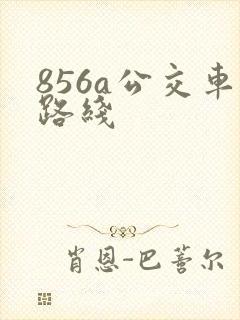 856a公交车路线
