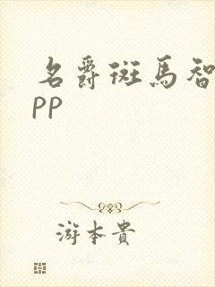 名爵斑马智行app