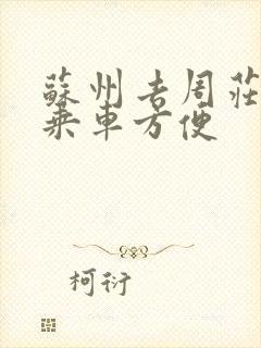 苏州去周庄怎么乘车方便