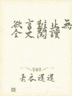 欲言难止无删减全文阅读