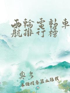两轮电动车长续航排行榜
