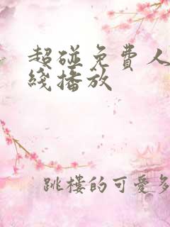 超碰免费人妻在线播放
