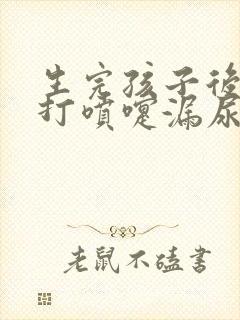 生完孩子后咳嗽打喷嚏漏尿