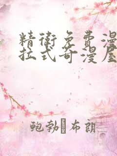 精卫免费漫画下拉式奇漫屋 精卫免费漫画下拉式奇漫屋