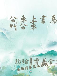 公车上书为什么叫公车 公车上书为什么叫公车