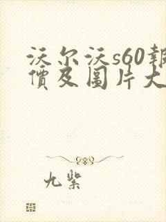 沃尔沃s60报价及图片大全价格表