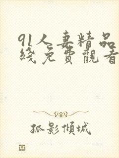 91人妻精品在线免费观看