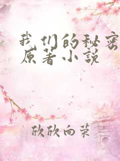 我们的秘密泰剧原著小说 我们的秘密泰剧原著小说