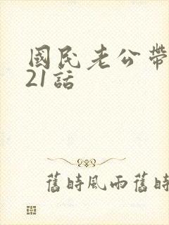 国民老公带回家21话