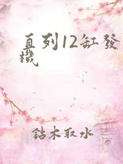 直列12缸发动机