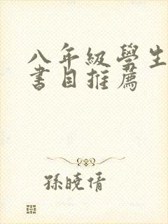 八年级学生必读书目推荐