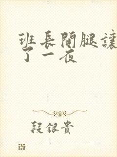 班长开腿让我爽了一夜