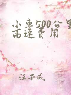 小车500公里高速费用 小车500公里高速费用