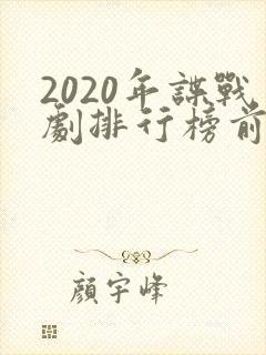 2020年谍战剧排行榜前十名