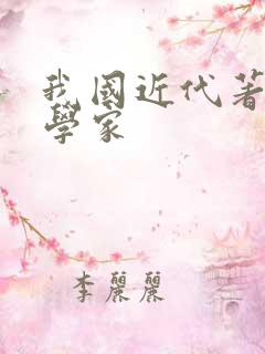 我国近代著名文学家 我国近代著名文学家