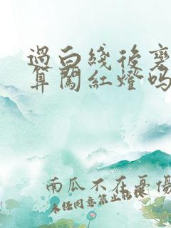 过白线后变红灯算闯红灯吗