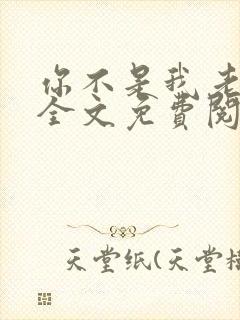 你不是我老公吗全文免费阅读