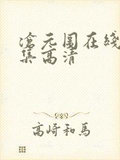 沧元图在线看全集高清 沧元图在线看全集高清