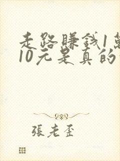 走路赚钱1万步10元是真的吗?