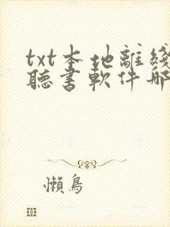 txt本地离线听书软件哪个好