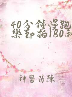 40分钟慢跑音乐节拍180秒