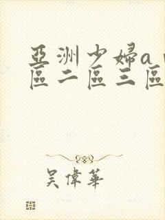 亚洲少妇aⅴ一区二区三区