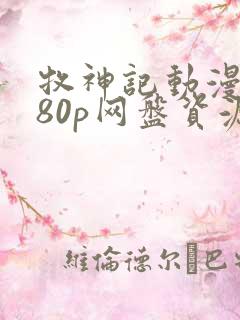 牧神记动漫1080p网盘资源