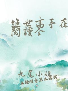 绝世高手在都市阅读全