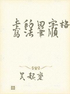 卡的田字格正确写法笔顺 卡的田字格正确写法笔顺