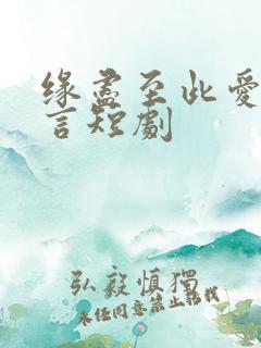 缘尽至此爱不再言短剧