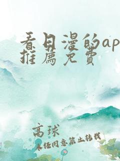 看日漫的app推荐免费