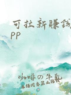 可拉新赚钱的app