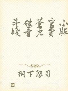 斗破苍穹小说在线看免费版
