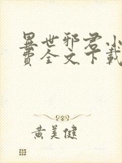 异世邪君小说免费全文下载 异世邪君小说免费全文下载
