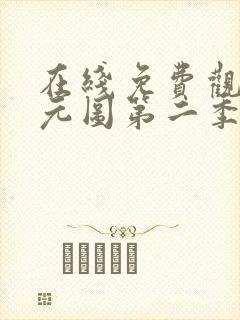 在线免费观看沧元图第二季