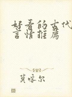 好看的古代小说言情推荐
