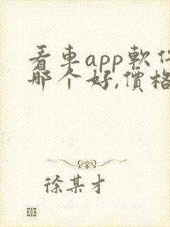 看车app软件哪个好,价格比较真实