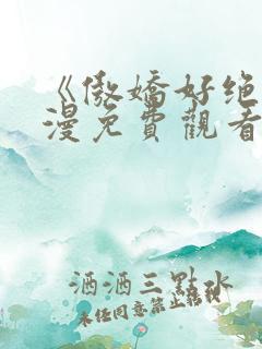 《傲娇好绝》动漫免费观看