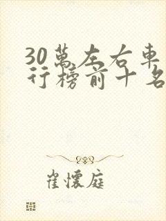 30万左右车排行榜前十名