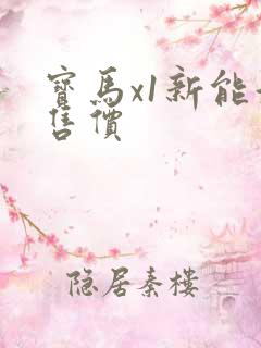 宝马x1新能源售价 宝马x1新能源售价