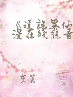 《道诡异仙》动漫在线观看