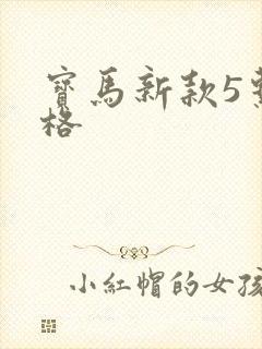 宝马新款5系价格
