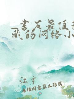 _书友最值得收藏的网络小说阅读网