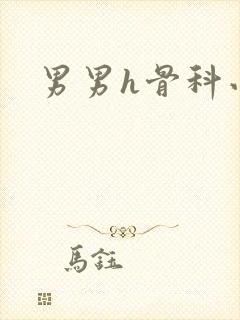 男男h骨科小说