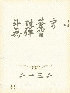 斗破苍穹 小说无弹窗