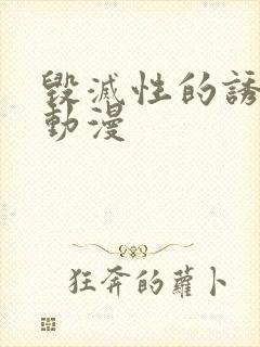 毁灭性的诱惑 动漫