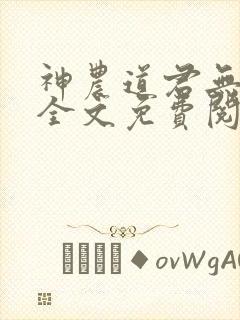 神农道君无删减全文免费阅读